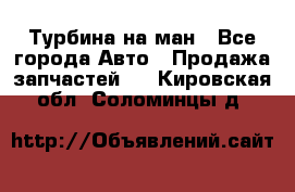 Турбина на ман - Все города Авто » Продажа запчастей   . Кировская обл.,Соломинцы д.